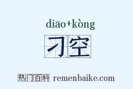 刁空是什么意思的图片